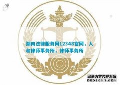 湖南法律服务网12348官网人和律师事务所律师事务所