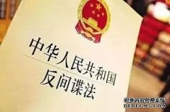 《中华人民共和国反间谍法》宣传资料