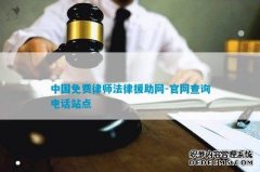 中国免费律师法律援助网-官网查询站点