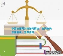 中国法律网欠钱如何解决官网查询法律咨询免费咨询